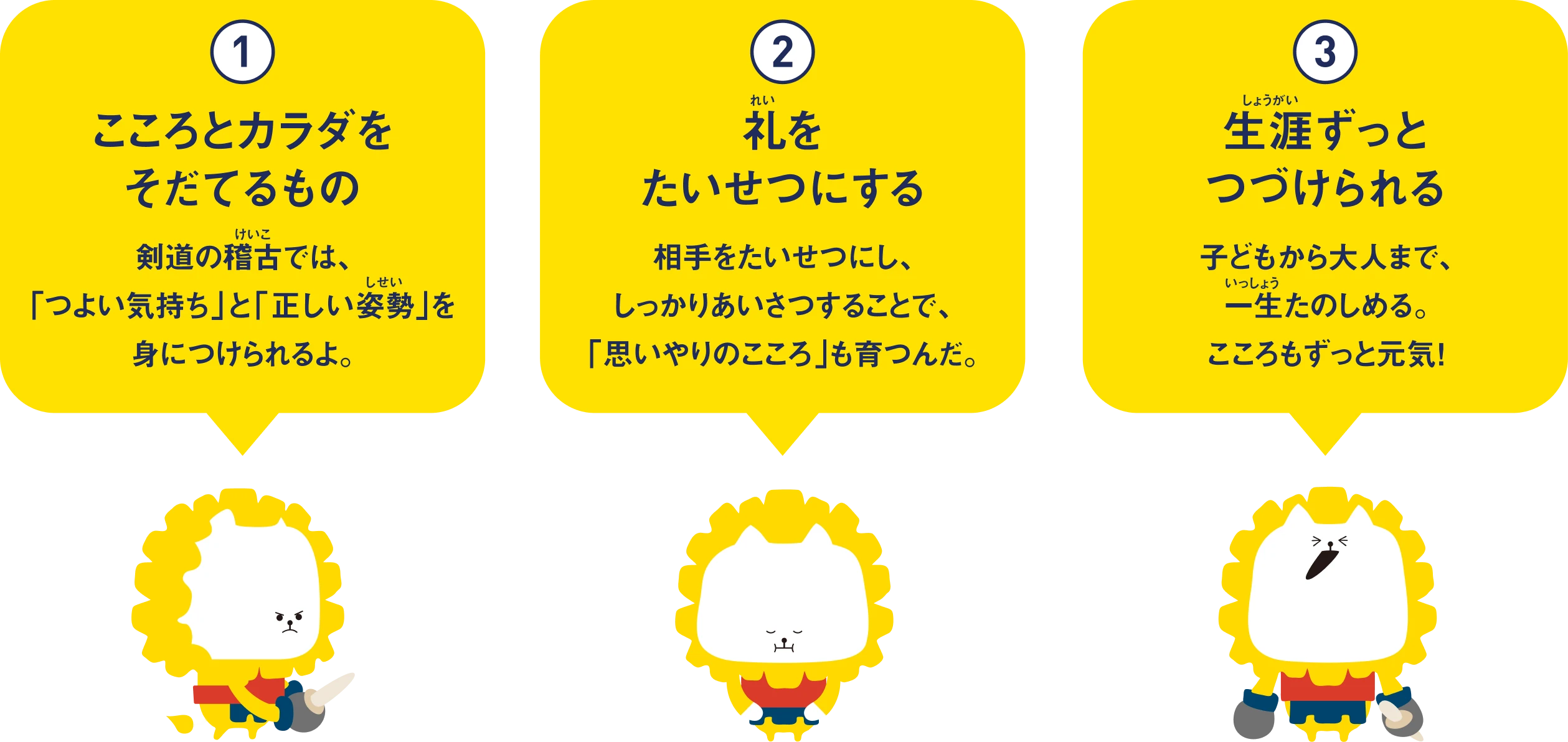 ①こころとカラダをそだてるもの。②礼を大切にする。③生涯ずっとつづけられる。