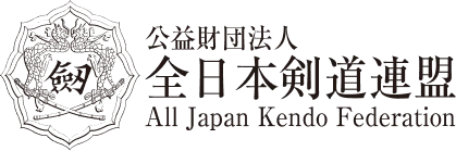 公益財団法人 全日本剣道連盟 All Japan Kendo Federation